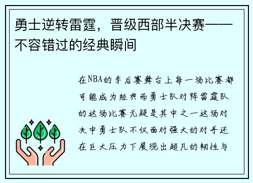 勇士逆转雷霆，晋级西部半决赛——不容错过的经典瞬间
