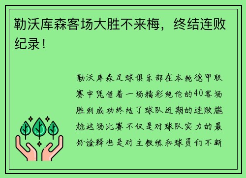 勒沃库森客场大胜不来梅，终结连败纪录！