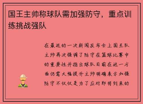 国王主帅称球队需加强防守，重点训练挑战强队