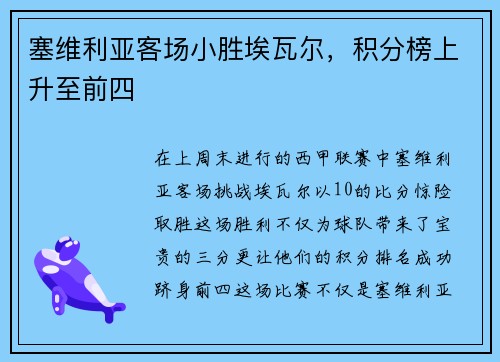 塞维利亚客场小胜埃瓦尔，积分榜上升至前四