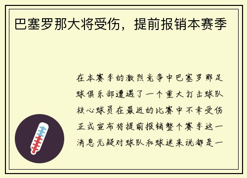 巴塞罗那大将受伤，提前报销本赛季