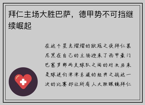拜仁主场大胜巴萨，德甲势不可挡继续崛起