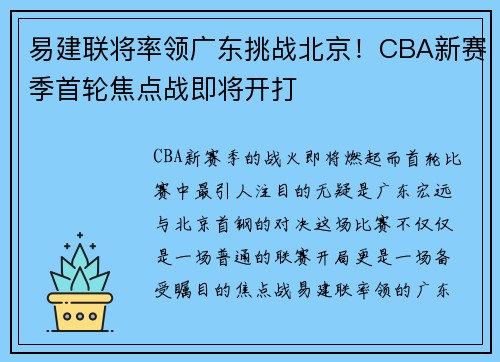 易建联将率领广东挑战北京！CBA新赛季首轮焦点战即将开打