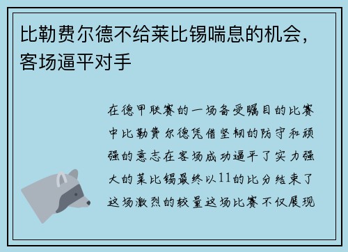 比勒费尔德不给莱比锡喘息的机会，客场逼平对手