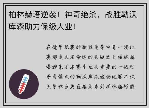 柏林赫塔逆袭！神奇绝杀，战胜勒沃库森助力保级大业！