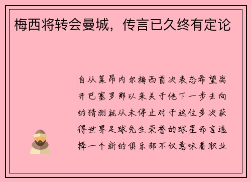 梅西将转会曼城，传言已久终有定论