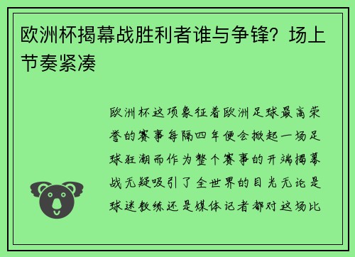 欧洲杯揭幕战胜利者谁与争锋？场上节奏紧凑