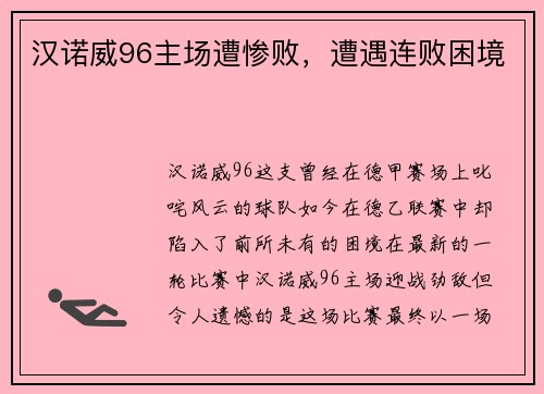 汉诺威96主场遭惨败，遭遇连败困境