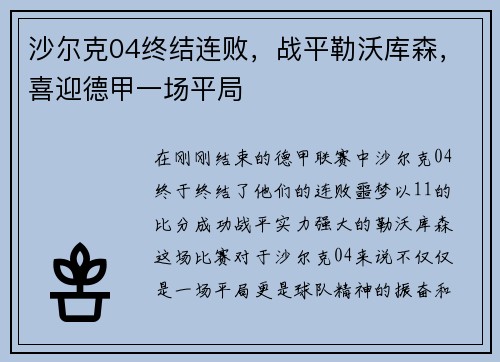 沙尔克04终结连败，战平勒沃库森，喜迎德甲一场平局