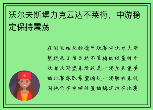 沃尔夫斯堡力克云达不莱梅，中游稳定保持震荡