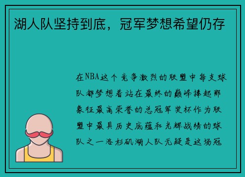 湖人队坚持到底，冠军梦想希望仍存