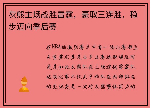 灰熊主场战胜雷霆，豪取三连胜，稳步迈向季后赛