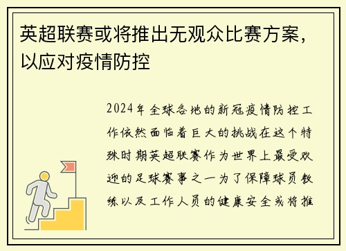 英超联赛或将推出无观众比赛方案，以应对疫情防控
