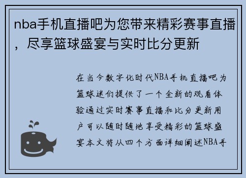 nba手机直播吧为您带来精彩赛事直播，尽享篮球盛宴与实时比分更新