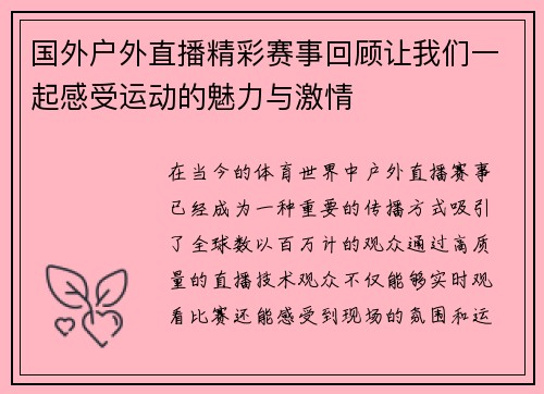 国外户外直播精彩赛事回顾让我们一起感受运动的魅力与激情