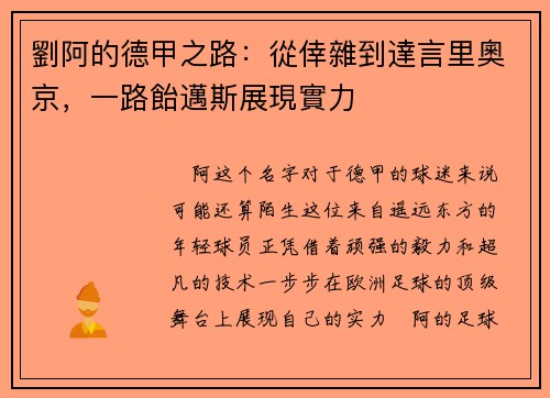 劉阿的德甲之路：從倖雜到達言里奧京，一路飴邁斯展現實力