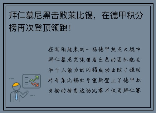 拜仁慕尼黑击败莱比锡，在德甲积分榜再次登顶领跑！