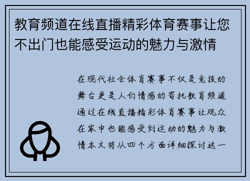 教育频道在线直播精彩体育赛事让您不出门也能感受运动的魅力与激情