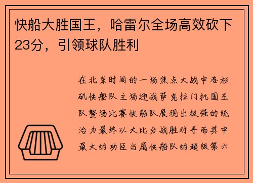 快船大胜国王，哈雷尔全场高效砍下23分，引领球队胜利