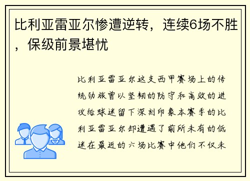 比利亚雷亚尔惨遭逆转，连续6场不胜，保级前景堪忧
