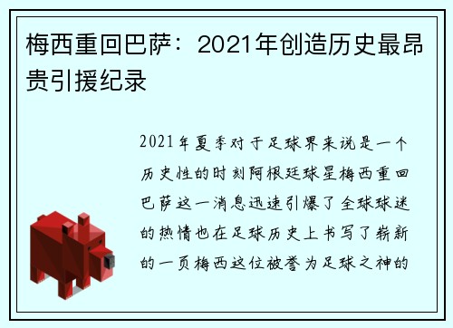梅西重回巴萨：2021年创造历史最昂贵引援纪录
