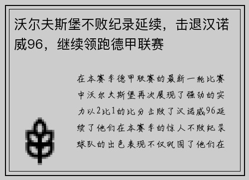 沃尔夫斯堡不败纪录延续，击退汉诺威96，继续领跑德甲联赛