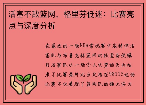 活塞不敌篮网，格里芬低迷：比赛亮点与深度分析
