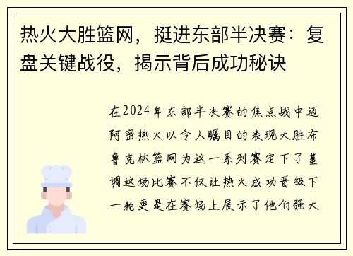 热火大胜篮网，挺进东部半决赛：复盘关键战役，揭示背后成功秘诀