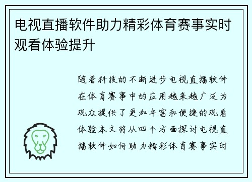 电视直播软件助力精彩体育赛事实时观看体验提升