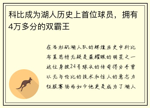 科比成为湖人历史上首位球员，拥有4万多分的双霸王