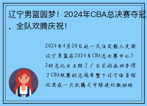 辽宁男篮圆梦！2024年CBA总决赛夺冠，全队欢腾庆祝！