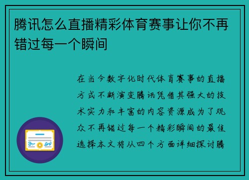 腾讯怎么直播精彩体育赛事让你不再错过每一个瞬间