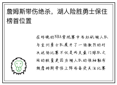 詹姆斯带伤绝杀，湖人险胜勇士保住榜首位置
