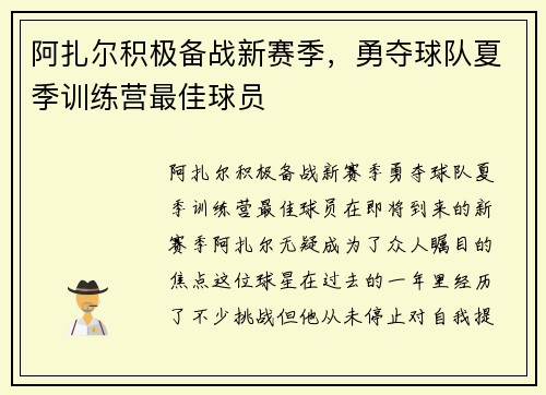 阿扎尔积极备战新赛季，勇夺球队夏季训练营最佳球员
