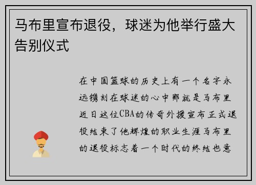 马布里宣布退役，球迷为他举行盛大告别仪式