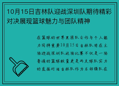 10月15日吉林队迎战深圳队期待精彩对决展现篮球魅力与团队精神