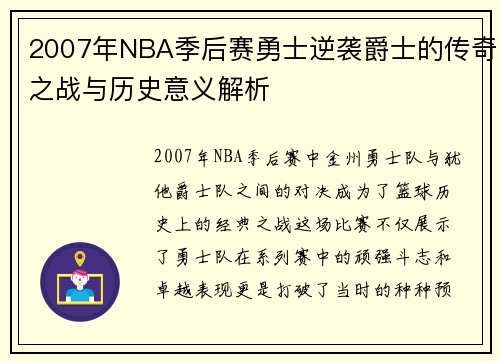 2007年NBA季后赛勇士逆袭爵士的传奇之战与历史意义解析
