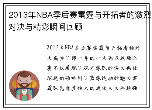 2013年NBA季后赛雷霆与开拓者的激烈对决与精彩瞬间回顾