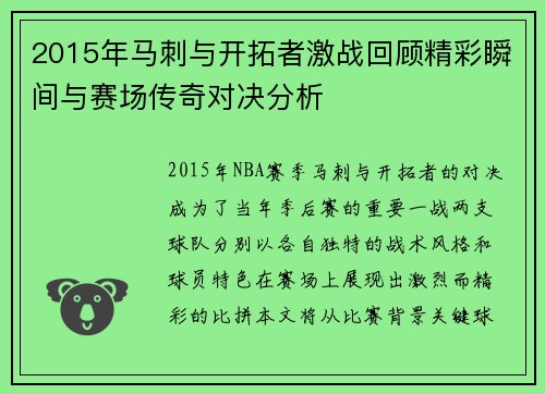 2015年马刺与开拓者激战回顾精彩瞬间与赛场传奇对决分析