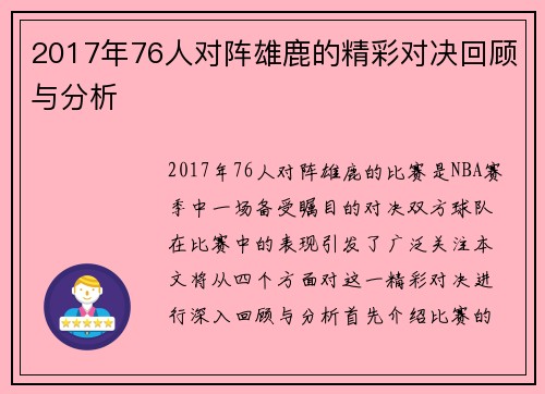2017年76人对阵雄鹿的精彩对决回顾与分析