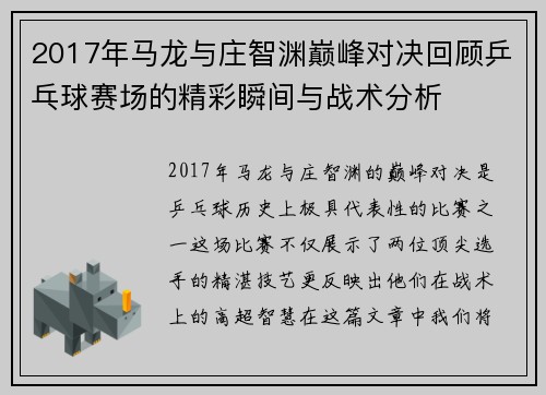 2017年马龙与庄智渊巅峰对决回顾乒乓球赛场的精彩瞬间与战术分析