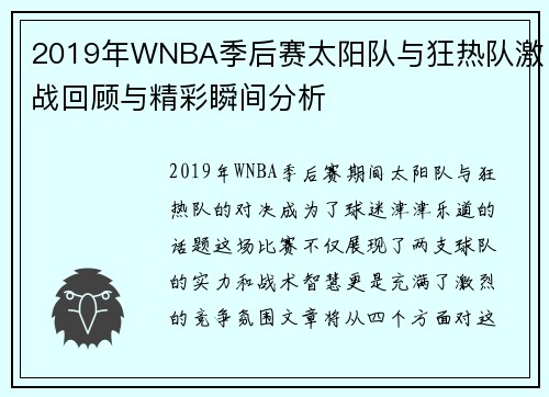 2019年WNBA季后赛太阳队与狂热队激战回顾与精彩瞬间分析