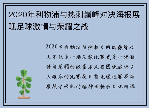 2020年利物浦与热刺巅峰对决海报展现足球激情与荣耀之战