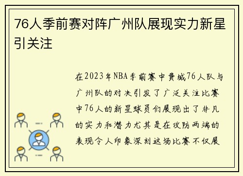 76人季前赛对阵广州队展现实力新星引关注