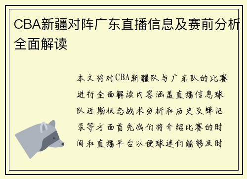 CBA新疆对阵广东直播信息及赛前分析全面解读
