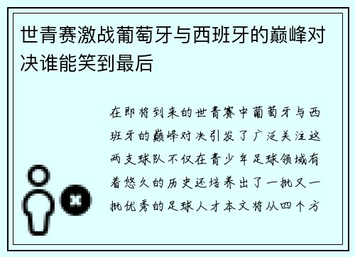 世青赛激战葡萄牙与西班牙的巅峰对决谁能笑到最后