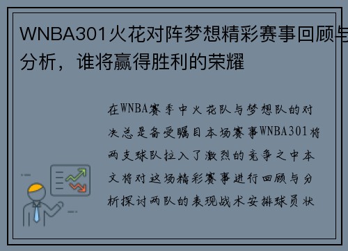 WNBA301火花对阵梦想精彩赛事回顾与分析，谁将赢得胜利的荣耀