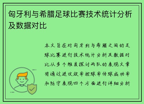 匈牙利与希腊足球比赛技术统计分析及数据对比