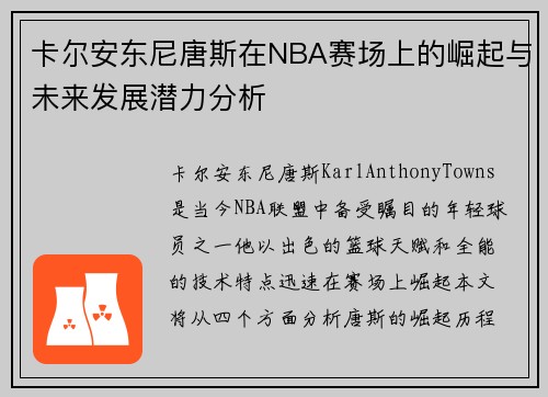 卡尔安东尼唐斯在NBA赛场上的崛起与未来发展潜力分析