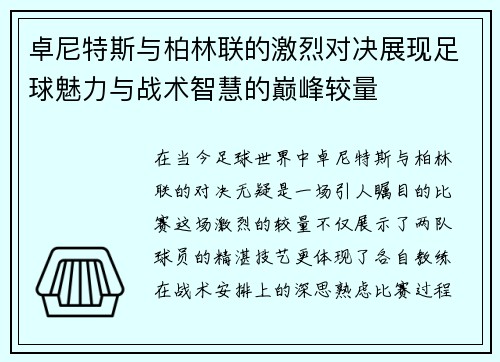 卓尼特斯与柏林联的激烈对决展现足球魅力与战术智慧的巅峰较量